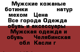 Мужские кожаные ботинки camel active(натур мехом › Цена ­ 8 000 - Все города Одежда, обувь и аксессуары » Мужская одежда и обувь   . Челябинская обл.,Касли г.